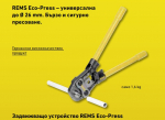 РЪЧНА РАДИАЛНА ПРЕСА REMS ECO-PRESS